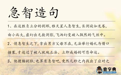 急智造句