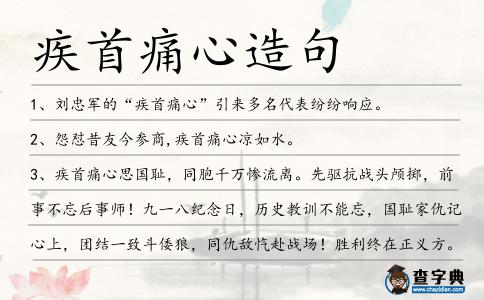 疾首痛心造句