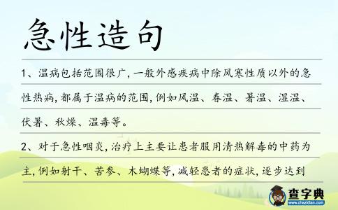 急性造句