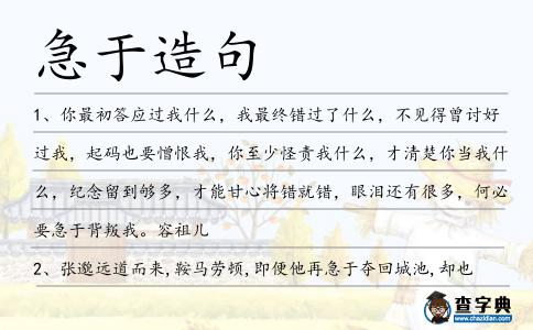 急于造句