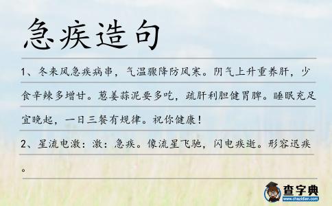 急疾造句