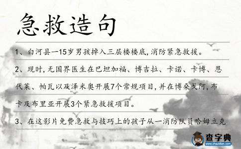 急救造句