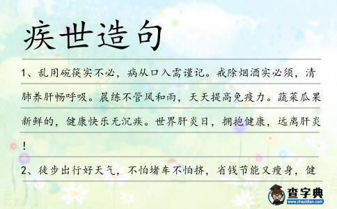疾世造句