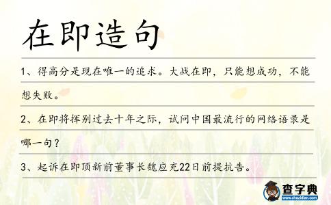 在即造句