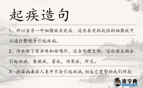 起疾造句