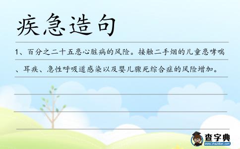 疾急造句