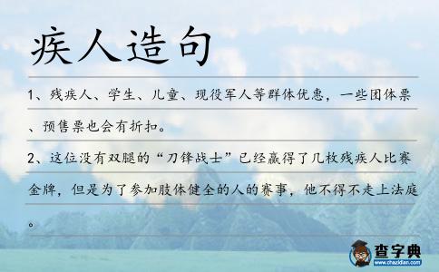 疾人造句