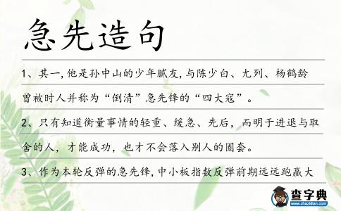 急先造句