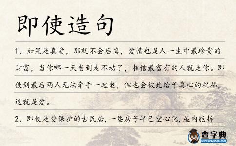 即使造句