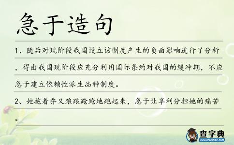 急于造句