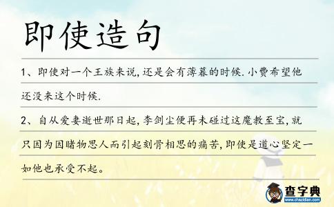 即使造句