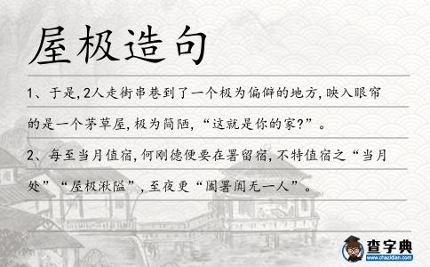 屋極造句