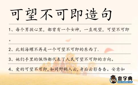 可望不可即造句