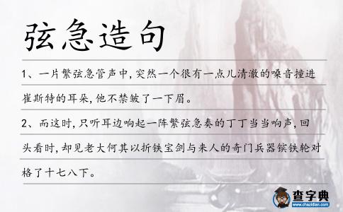 弦急造句