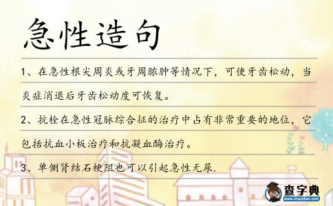急性造句
