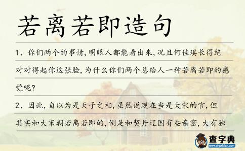 若離若即造句