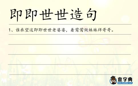 即即世世造句
