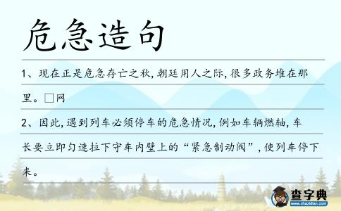 危急造句