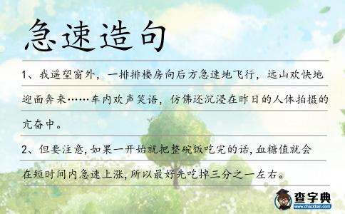 急速造句