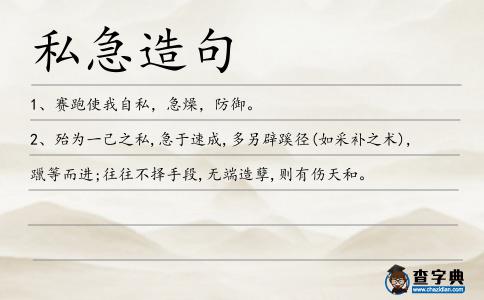 私急造句