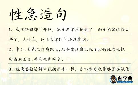 性急造句