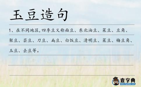 玉豆造句