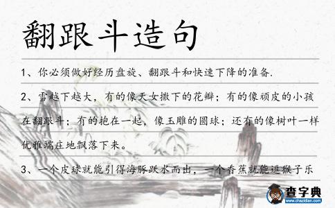 翻跟斗造句