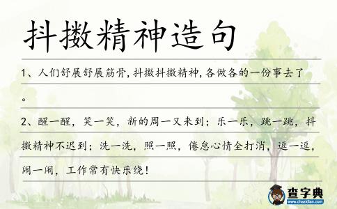 抖擻精神造句