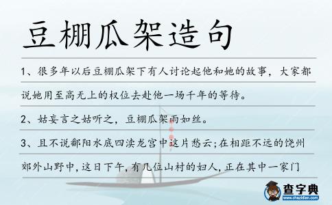豆棚瓜架造句