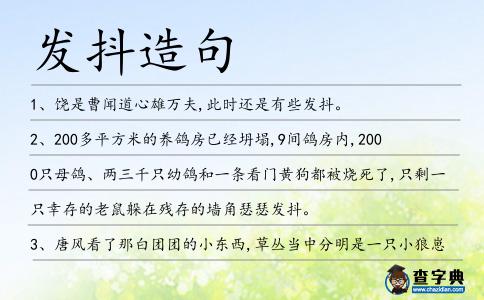 發(fā)抖造句