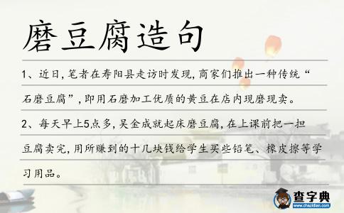 磨豆腐造句