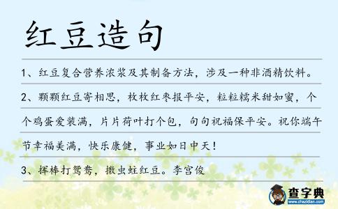 紅豆造句
