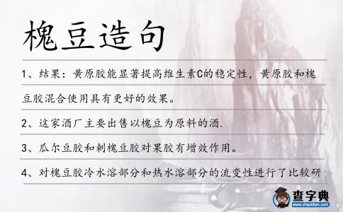 槐豆造句