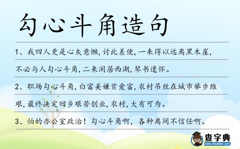 勾心斗角造句