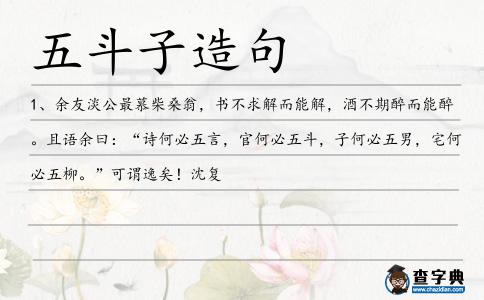 五斗子造句