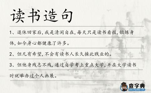 讀書造句