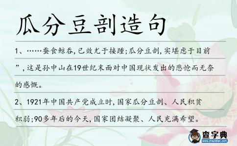 瓜分豆剖造句