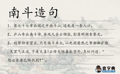 南斗造句