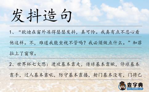 發抖造句
