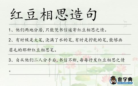 紅豆相思造句
