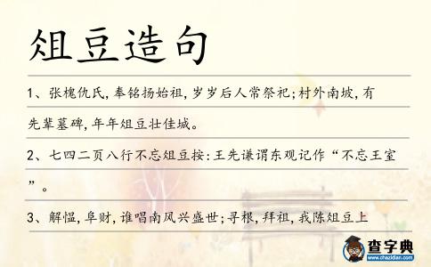俎豆造句