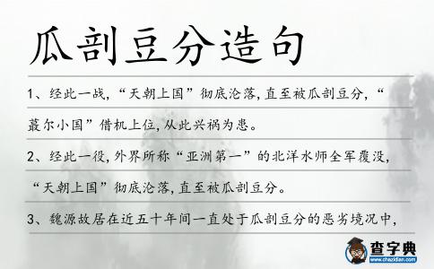 瓜剖豆分造句