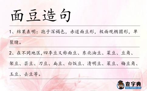 面豆造句