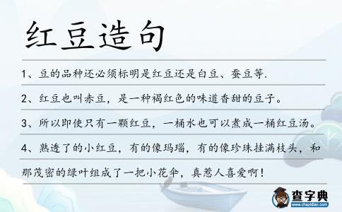 紅豆造句