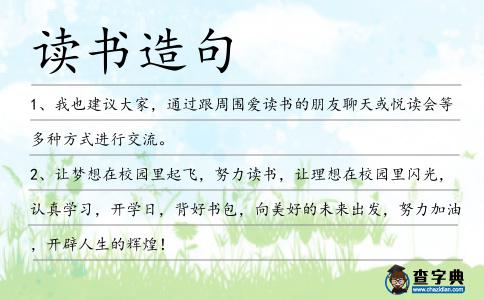讀書造句