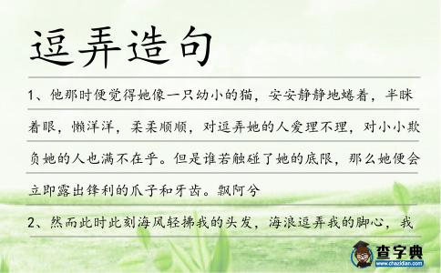 逗弄造句