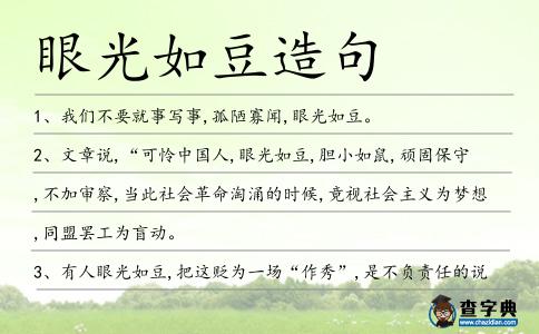 眼光如豆造句