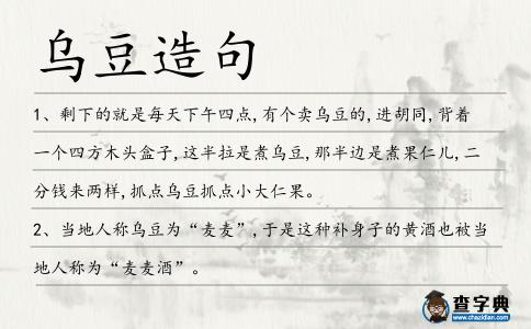烏豆造句