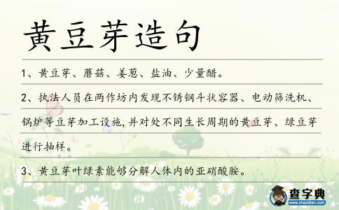 黃豆芽造句