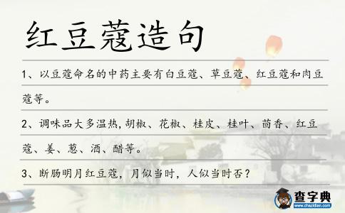 紅豆蔻造句